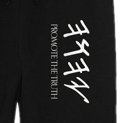 YAHUAH Sweatpants – Promote The Truth, close-up of the Paleo-Hebrew Name of YAHUAH print
